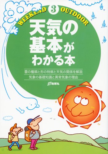天気の基本がわかる本: 雲の種類と形の特徴と天気の関係を解説